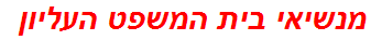 מנשיאי בית המשפט העליון