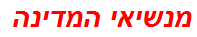 מנשיאי המדינה