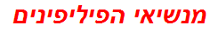 מנשיאי הפיליפינים