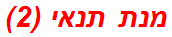 מנת תנאי (2)
