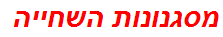 מסגנונות השחייה