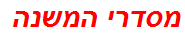 מסדרי המשנה