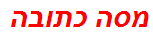 מסה כתובה