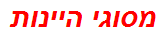 מסוגי היינות