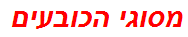 מסוגי הכובעים