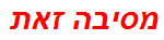 מסיבה זאת