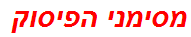 מסימני הפיסוק