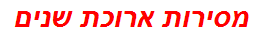 מסירות ארוכת שנים