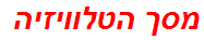 מסך הטלוויזיה