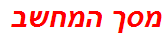 מסך המחשב