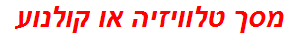 מסך טלוויזיה או קולנוע