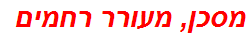 מסכן, מעורר רחמים