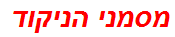 מסמני הניקוד