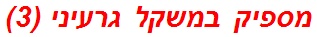 מספיק במשקל גרעיני (3)