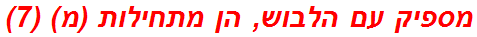 מספיק עם הלבוש, הן מתחילות (מ) (7)