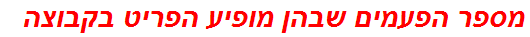 מספר הפעמים שבהן מופיע הפריט בקבוצה