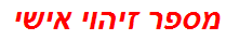 מספר זיהוי אישי