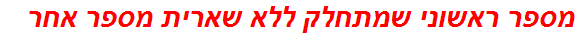 מספר ראשוני שמתחלק ללא שארית מספר אחר