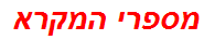 מספרי המקרא