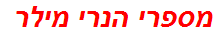 מספרי הנרי מילר