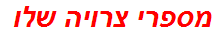 מספרי צרויה שלו