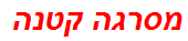 מסרגה קטנה