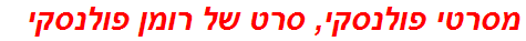 מסרטי פולנסקי, סרט של רומן פולנסקי