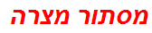 מסתור מצרה