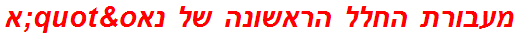 מעבורת החלל הראשונה של נאס"א