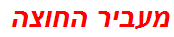 מעביר החוצה