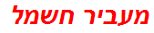 מעביר חשמל