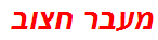 מעבר חצוב