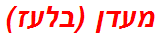 מעדן (בלעז)