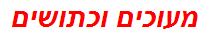 מעוכים וכתושים