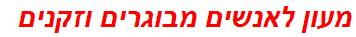 מעון לאנשים מבוגרים וזקנים
