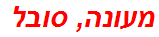 מעונה, סובל