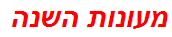 מעונות השנה