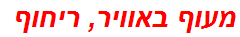 מעוף באוויר, ריחוף