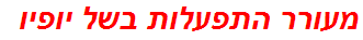 מעורר התפעלות בשל יופיו