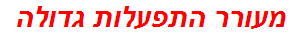 מעורר התפעלות גדולה