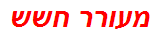 מעורר חשש