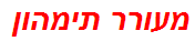 מעורר תימהון