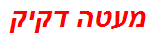 מעטה דקיק