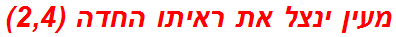 מעין ינצל את ראיתו החדה (2,4)