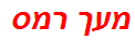 מעך רמס