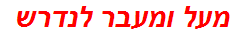 מעל ומעבר לנדרש