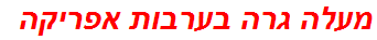 מעלה גרה בערבות אפריקה