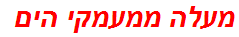 מעלה ממעמקי הים