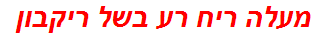 מעלה ריח רע בשל ריקבון