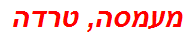 מעמסה, טרדה